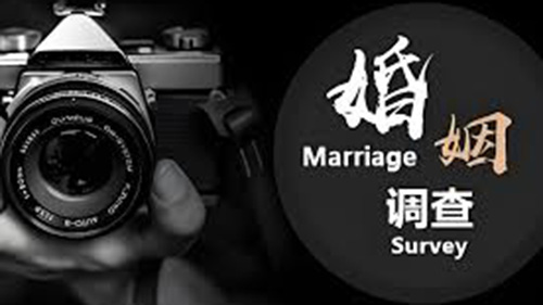 徐州婚姻调查